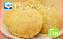 【ふるさと納税】牛乳メロンパン 5個 フーズ&ブレッド 個包装 小分け メロンパン 菓子パン 冷凍パン ベーカリー 冷凍 北海道産 小麦 牛乳