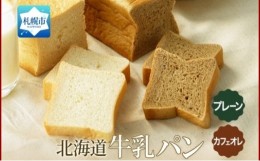 【ふるさと納税】牛乳パン 300g 2種 各1個 プレーン カフェオレ 北海道 札幌市