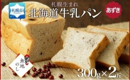 【ふるさと納税】熨斗 牛乳パン あずき 300g 2個 牛乳 パン 北海道 札幌市