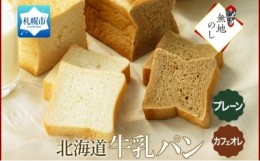 【ふるさと納税】熨斗 牛乳パン300g 2種 各1 プレーン カフェオレ 北海道 札幌市