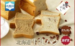 【ふるさと納税】熨斗 牛乳パン 300g 2種 各1 あずき カフェオレ 北海道 札幌市
