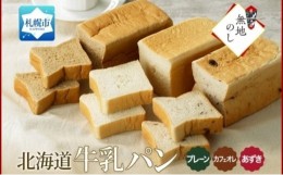 【ふるさと納税】熨斗 牛乳パン 3種 各1 プレーン あずき カフェオレ 北海道 札幌市