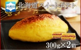 【ふるさと納税】北海道 スイートポテト 300g×2箱 さつまいも 紅あづま カスタードクリーム スイーツ デザート おやつ 洋菓子 ギフト プ