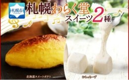 【ふるさと納税】わらく堂 2種 計3個 スイートポテト 1個 おもっちーず 2個 冷凍 スイーツ