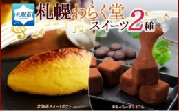 【ふるさと納税】わらく堂 2種 計3個 スイートポテト 1個 おもっちーずしょこら 2個 スイーツ