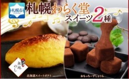 【ふるさと納税】熨斗 わらく堂 2種 計3個 スイートポテト 1個 おもっちーずしょこら 2個 冷凍