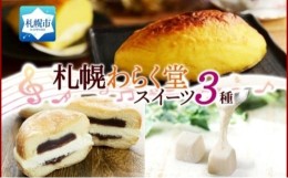 【ふるさと納税】わらく堂 3種 スイートポテト クリームあんドーナツ おもっちーず 各1個 冷凍