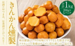 【ふるさと納税】きんかん燻製 合計1kg 200g×5パック