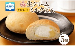 【ふるさと納税】さっぽろ超特濃 ミルクパン カスタード 5個 生クリーム 北海道 札幌市