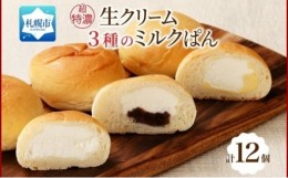 【ふるさと納税】超特濃 ミルクパン 3種 各4個 十勝あん カスタード 北海道 札幌市