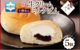 【ふるさと納税】熨斗 さっぽろ超特濃 ミルクパン 十勝あん 5個 北海道 札幌市