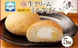 【ふるさと納税】熨斗 さっぽろ超特濃 ミルクパン カスタード 5個 北海道 札幌市