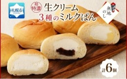 【ふるさと納税】熨斗 超特濃 ミルクパン 3種 各2 十勝あん カスタード 北海道 札幌市