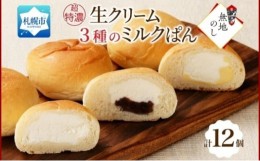 【ふるさと納税】熨斗 超特濃 ミルクパン 3種 各4 十勝あん カスタード 北海道 札幌市