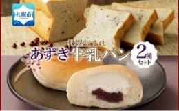 【ふるさと納税】北海道 パン 2種 計4個 牛乳あずき 1 ミルク十勝あん 3 札幌