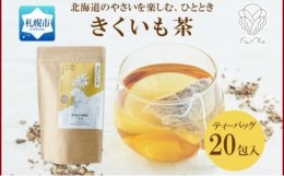 【ふるさと納税】きくいも茶 ティーバッグ 2.3g 20包入り 無添加 ノンカフェイン 菊芋茶 キクイモ茶 野菜茶 きくいも 菊芋 キクイモ お茶