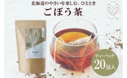 【ふるさと納税】ごぼう茶 ティーバッグ 2.3g × 20包 ごぼう 茶 牛蒡 茶 野菜茶 無添加 北海道 札幌市 紅茶 ふうか Fu-ka