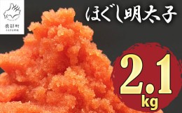 【ふるさと納税】【2024年7月下旬発送】ほぐし明太子 2.1kg（300g×7p）たらこ タラコ 個包装