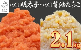 【ふるさと納税】【2024年7月下旬発送】ほぐし明太子とほぐし醤油たらこのセット 2.1kg（300g×7p）たらこ タラコ 個包装