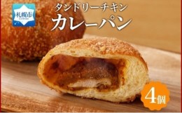 【ふるさと納税】タンドリーチキンカレーパン 4個 チキン カレーパン 北海道 札幌市