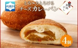 【ふるさと納税】熨斗 とろけるチーズカレーパン 4個 チーズ カレーパン 北海道 札幌市