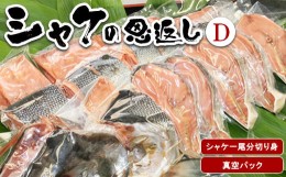 【ふるさと納税】シャケの恩返し 一尾分 鮭 鮭切身 鮭切り身 鮭の切り身 さけ さけ切身 さけ切り身 さけの切り身 シャケ シャケ切り身 シ