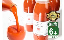 【ふるさと納税】A090 大雪山トマトジュース無塩（６本入）