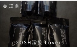 【ふるさと納税】自家焙煎珈琲店GOSH深煎 Lovers[019-17]