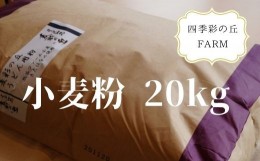 【ふるさと納税】四季彩の丘FARM 小麦粉20kg[080-18]