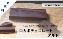 【ふるさと納税】MERLE　ロカボチョコレートタルト[016-21]
