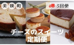 【ふるさと納税】チーズのスイーツ定期便（３回便）[044-12]