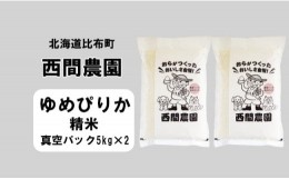 【ふるさと納税】西間農園　2023年産　ゆめぴりか　精米10？　真空パック