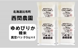 【ふるさと納税】西間農園　2023年産　ゆめぴりか　精米20？　真空パック