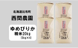 【ふるさと納税】西間農園　2023年産　ゆめぴりか　精米20？