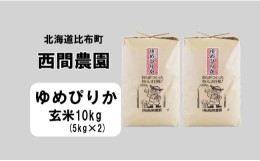 【ふるさと納税】西間農園　2023年産　ゆめぴりか　玄米10？