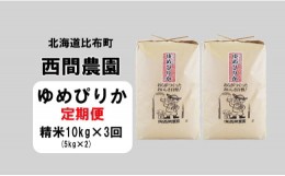 【ふるさと納税】西間農園　2023年産　ゆめぴりか　精米10？【3か月定期便】