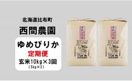 【ふるさと納税】西間農園　2023年産　ゆめぴりか　玄米10？【3か月定期便】