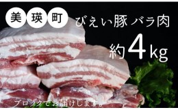 【ふるさと納税】美瑛選果　美瑛豚バラ肉(ブロック) 4kg[034-03]