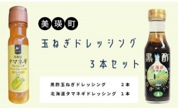 【ふるさと納税】美瑛選果　玉ねぎドレッシング３本セット[009-23]