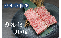 【ふるさと納税】ファームズ千代田　「びえい和牛」カルビ 900g[040-13]