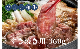 【ふるさと納税】ファームズ千代田　「びえい和牛」すき焼き用360g[019-13]