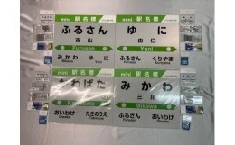 【ふるさと納税】HH06　由仁町管内４駅駅名標フルセット