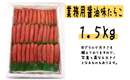 【ふるさと納税】【14030】.【【業務用】醤油味たらこ1.5kg】