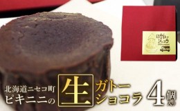 【ふるさと納税】北海道ニセコ町　ピキニニの生ガトーショコラ　４個入り【09136】