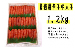 【ふるさと納税】【14029】.【【業務用】辛子明太子1.2kg】