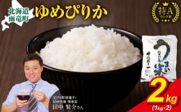 【ふるさと納税】令和5年産 うりゅう米 ゆめぴりか 2kg （1kg×2袋）