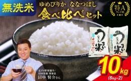 【ふるさと納税】うりゅう米 食べ比べセット 無洗米 「 ゆめぴりか 5kg（5kg×1袋）･ ななつぼし 5kg（5kg×1袋）」