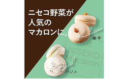 【ふるさと納税】The NISEKO Macaron ニセコマカロン（菊芋・バジル）３個入り×２種セット【26003】 