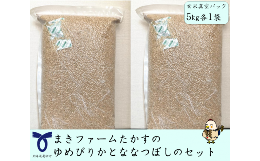 【ふるさと納税】A182　【真空パック　玄米】令和５年産　まきファームたかすのゆめぴりかとななつぼしのセット（各５Kg）