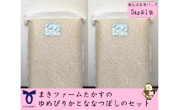 【ふるさと納税】A183　【真空パック　無洗米】令和５年産　まきファームたかすのゆめぴりかとななつぼしのセット（各５Kg）